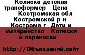 Коляска детская трансформер › Цена ­ 10 000 - Костромская обл., Костромской р-н, Кострома г. Дети и материнство » Коляски и переноски   